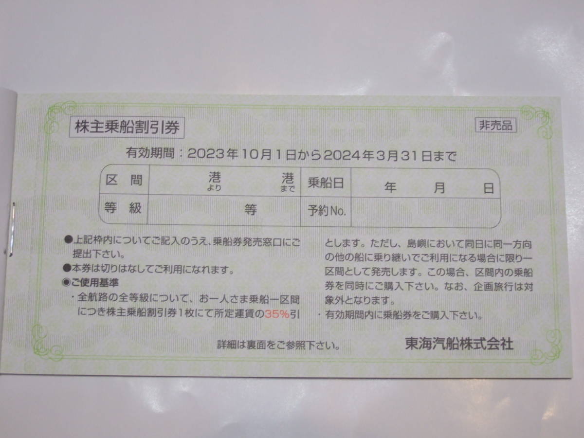 東海汽船 株主優待券 株主サービス券 未使用 10枚 東海汽船優待券10枚＋サービス券付 東海汽船株主優待券10