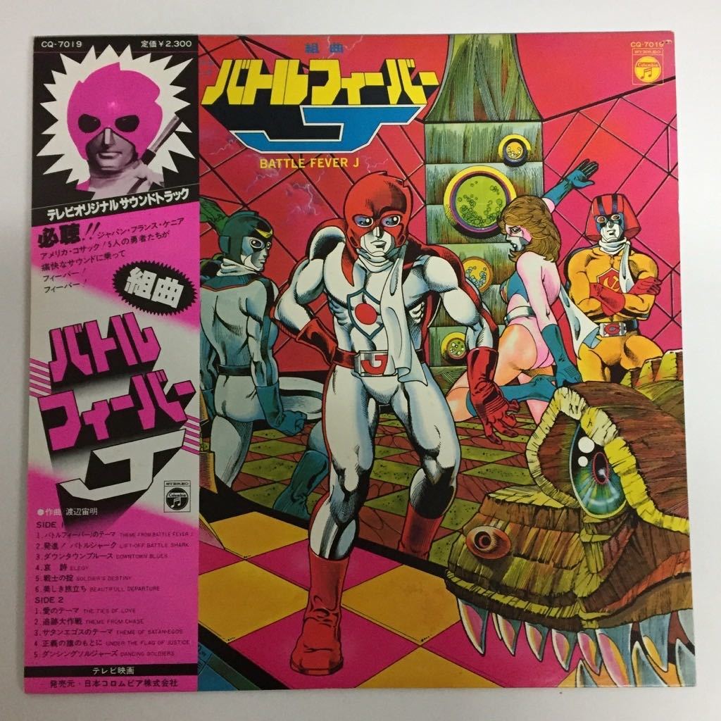 激希少 激美盤 バトルフィーバーJ サウンドトラック LP 組曲 傷や汚れあり】◇ バトルフィーバーJ 組曲 テレビオリジナル サウンド