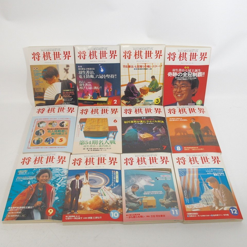 やや傷や汚れあり】f002l K 29.将棋世界 1996年1月~12月 全12冊