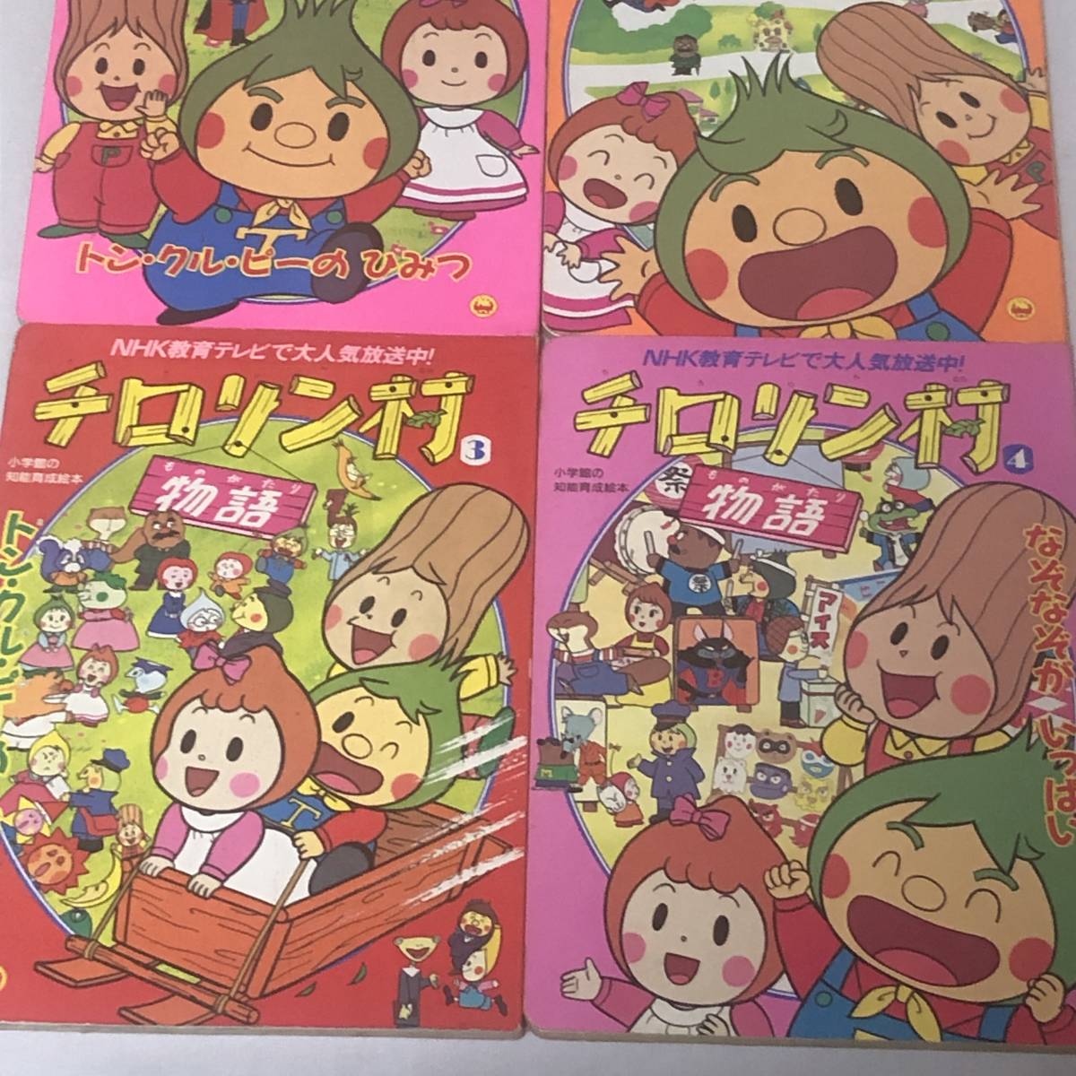チロリン村　絵本 チロリン村3 小学館絵本 本