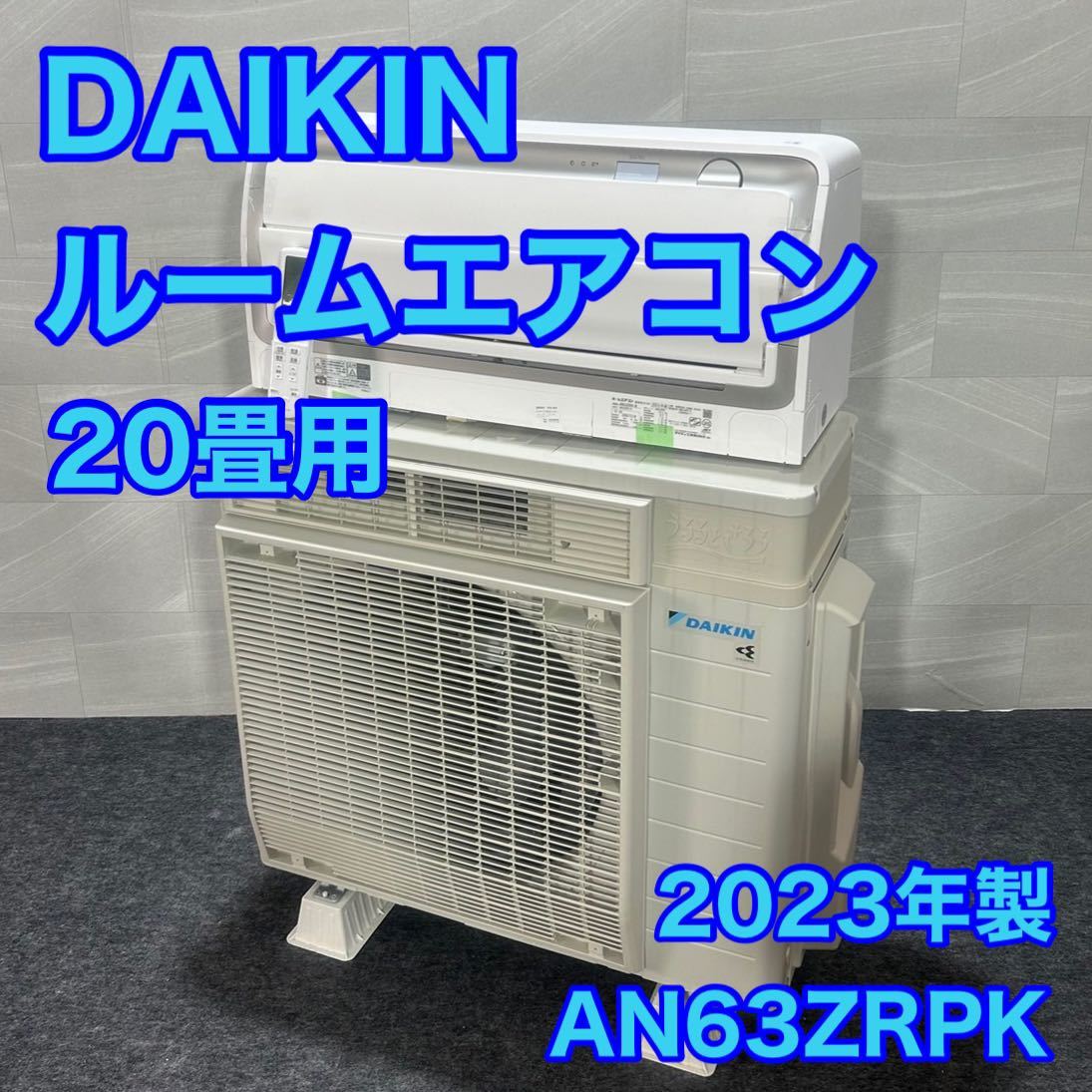 目立った傷や汚れなし】ダイキン DAIKIN ルームエアコン 20畳用 うる