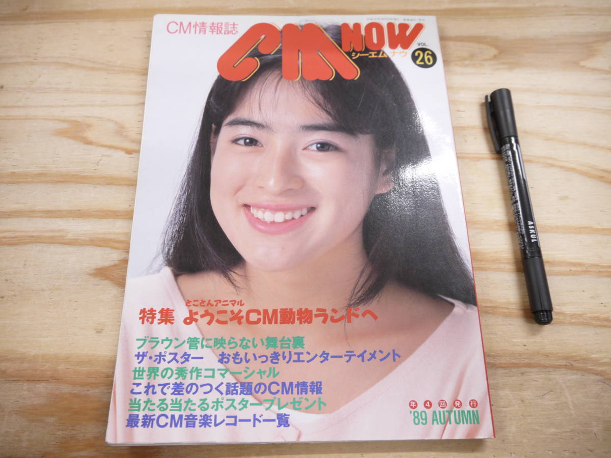 CM NOW VOL111 上戸彩(綴込みポスター) 長澤まさみ 松浦亜弥 シーエム