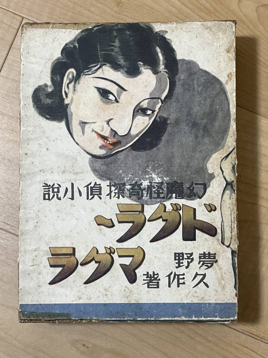 やや傷や汚れあり】貴重・戦前・初版 ドグラ・マグラ 夢野久作 函 昭和
