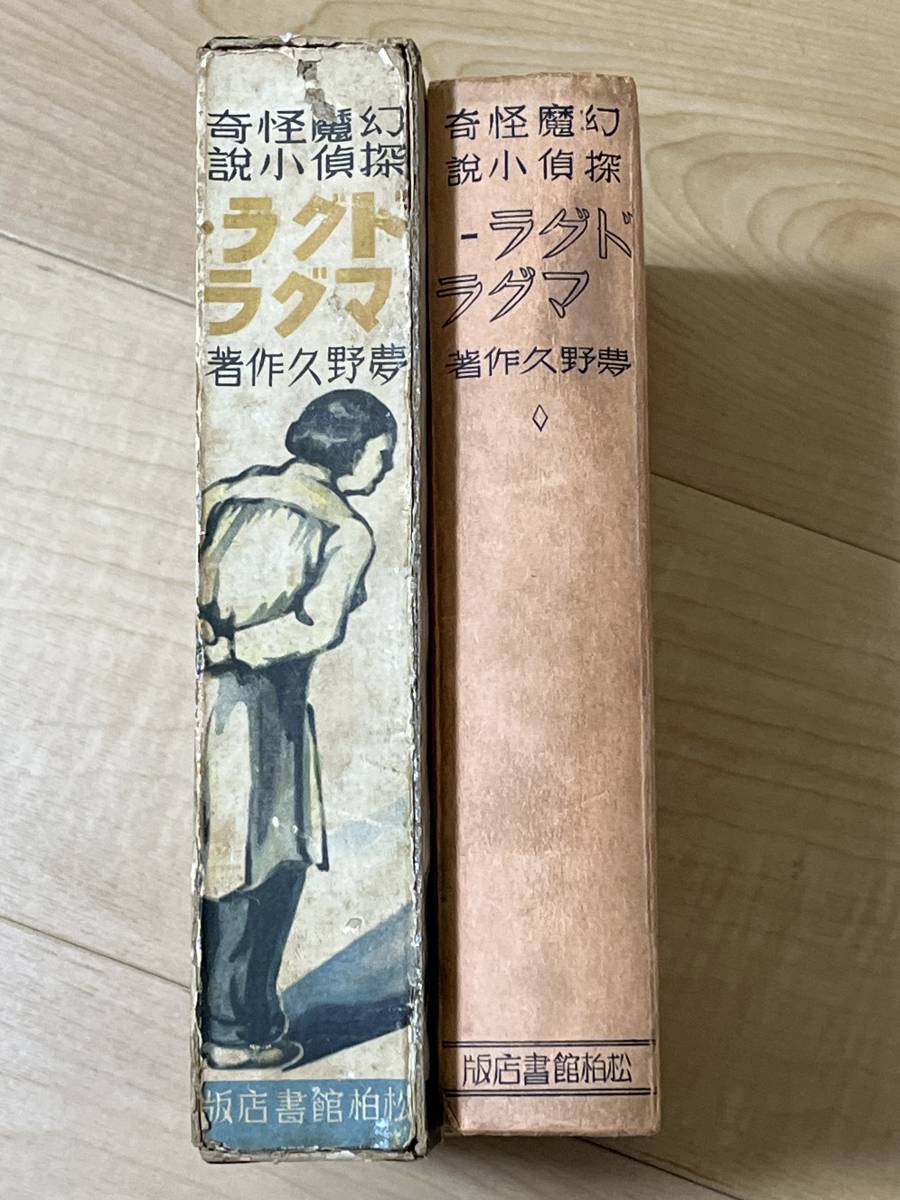 やや傷や汚れあり】貴重・戦前・初版 ドグラ・マグラ 夢野久作 函 昭和