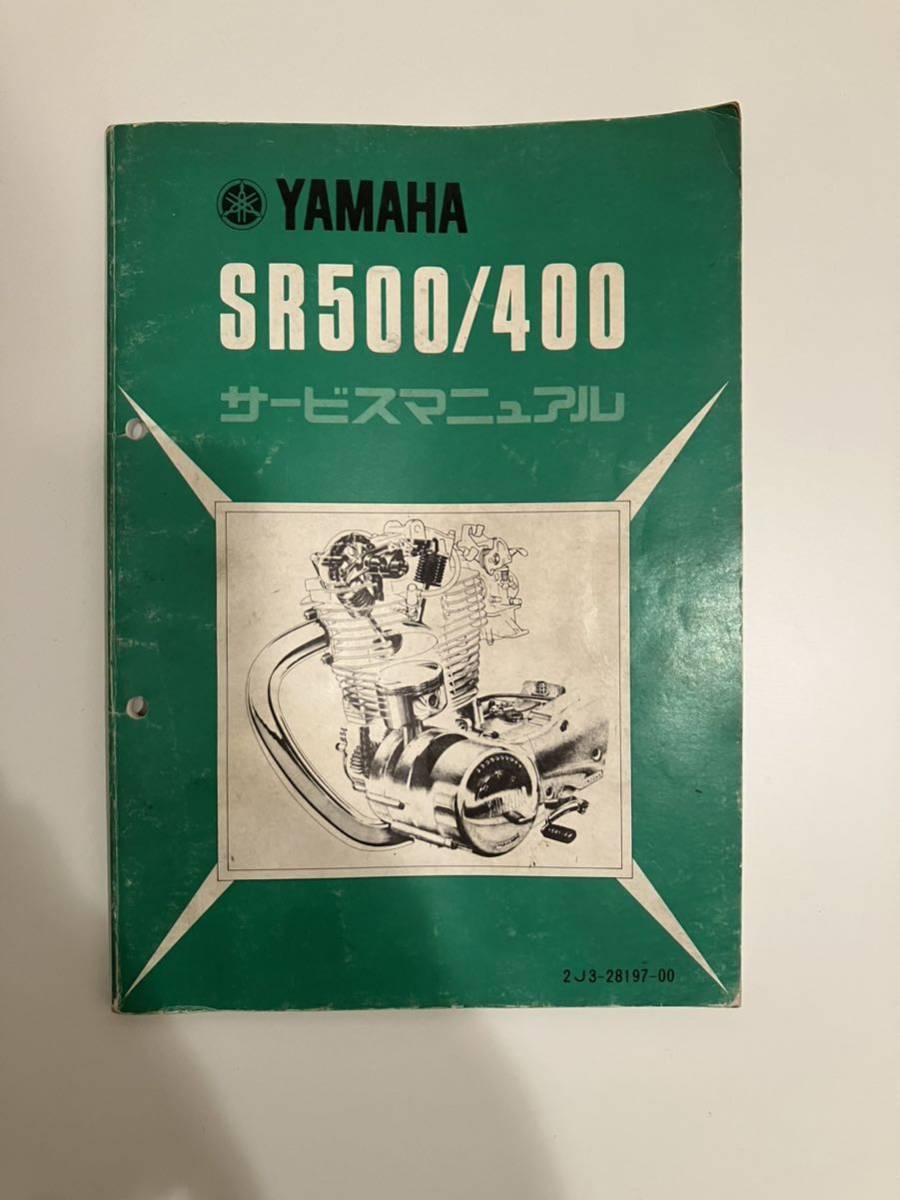 SR500/400 サービスマニュアル - バイクの資料室