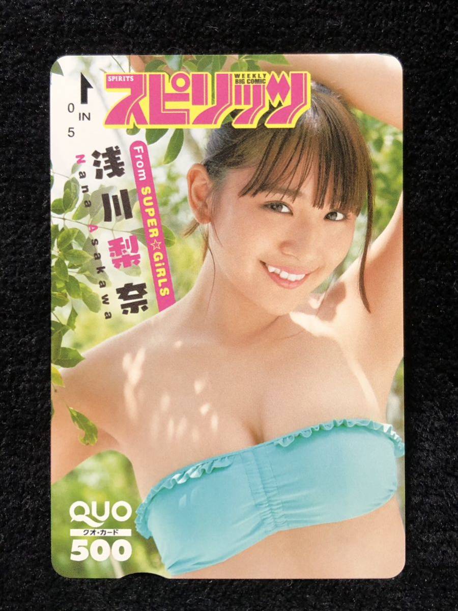 浅川梨奈 スピリッツ クオカード 当選品 浅川梨奈 クオカード ビッグコミックスピリッツ 抽プレ 当選通知あり