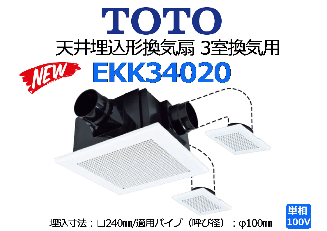 未使用に近い】TOTO：天井埋込形換気扇 3室換気用 埋込寸法□240