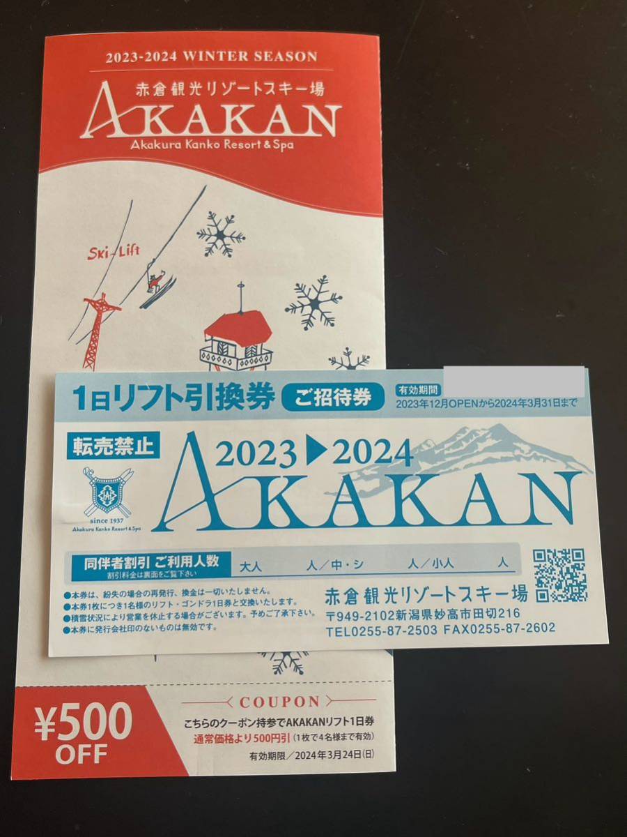2023～2024赤倉観光スキー場 全日リフト券3枚 【公式通販】