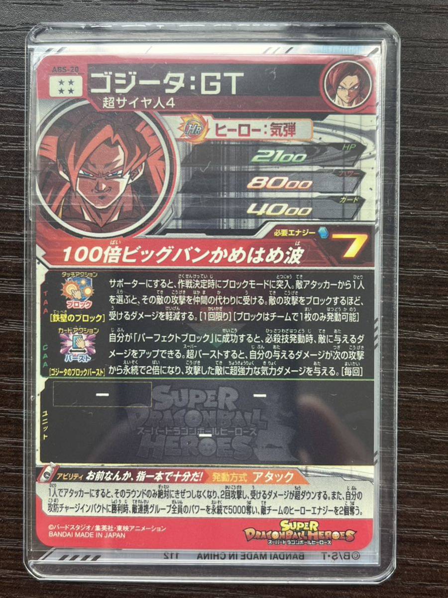 スーパードラゴンボールヒーローズ ゴジータGT 未開封 （未開封