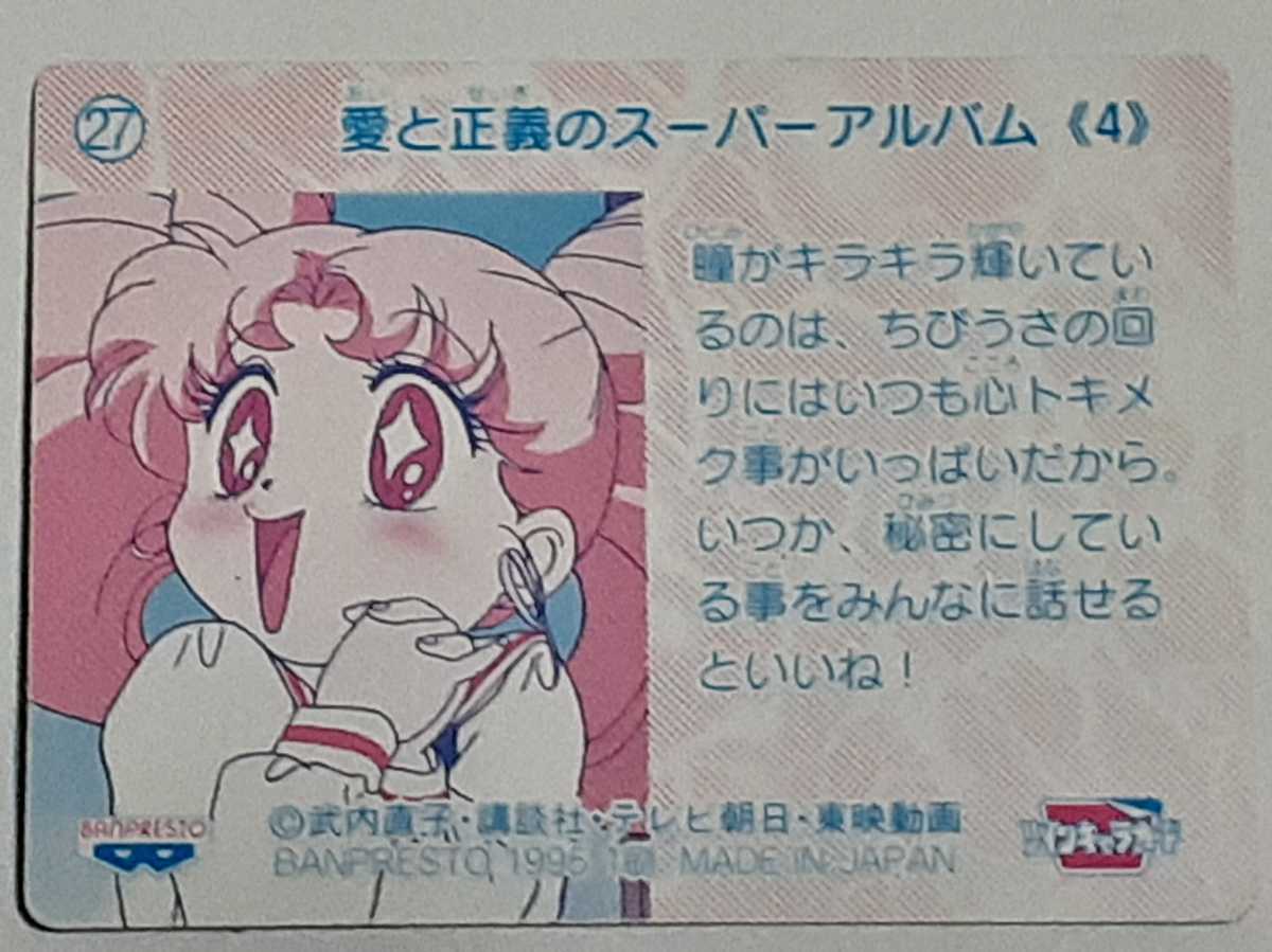 未使用】☆1995年 ツインキャラカード 美少女戦士セーラームーンSS №27