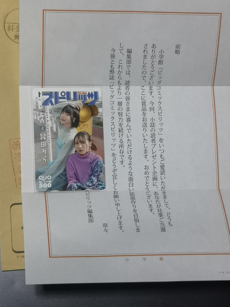 スピリッツ　QUOカード　懸賞　あの　幾田りら 未使用】抽プレQUOカード あの&幾田りら 500円分 未使用 ビック