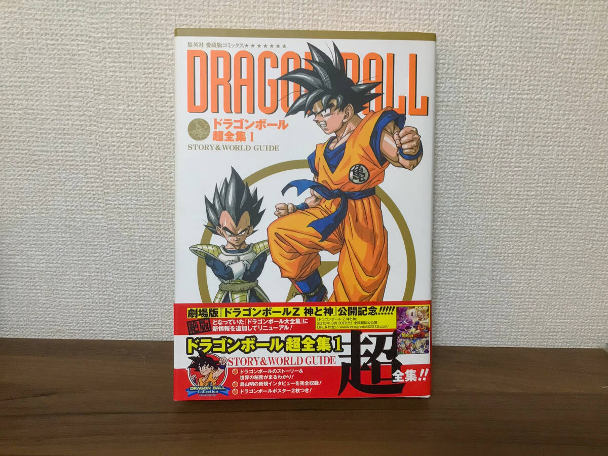 ドラゴンボール超全集 全4巻 初版帯付き 愛蔵版 Ｖジャンプ編集部 鳥山明 ドラゴンボール コミック 全巻 ドラゴンボール超全集 4 (集英社