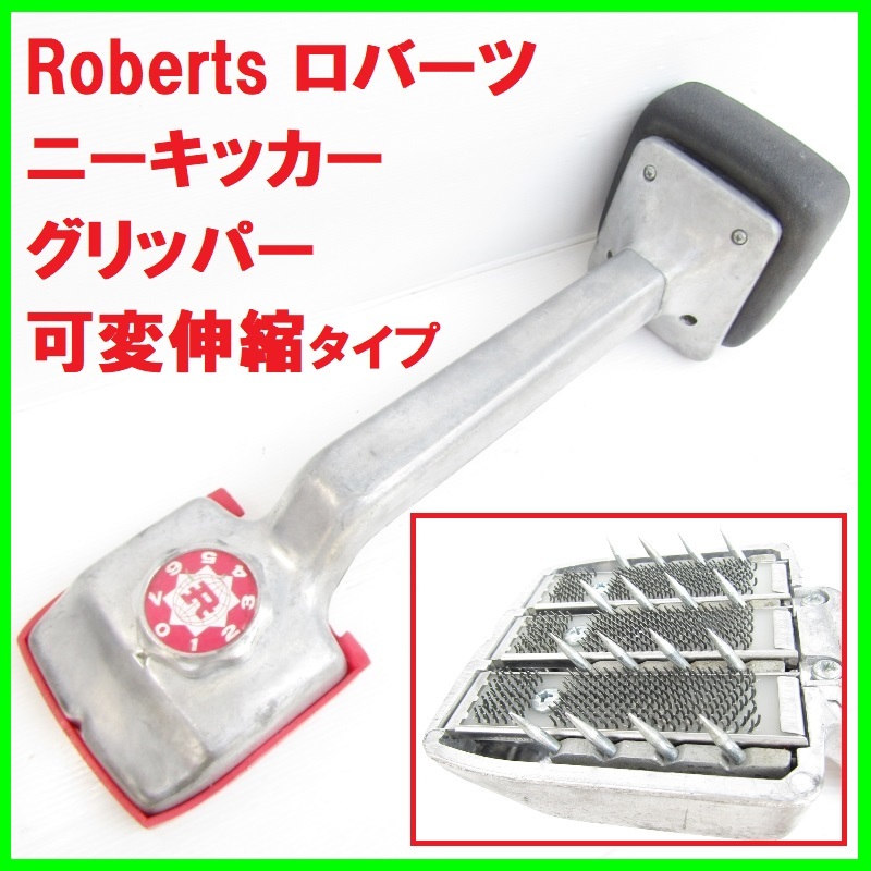 ニーキッカー カーペット工具 （傷や汚れあり】Roberts ロバーツ ニー  