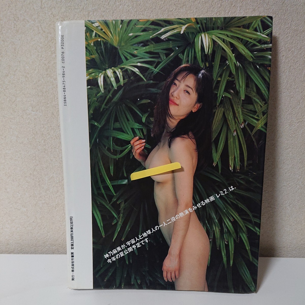傷や汚れあり神乃麻美写真集 妖精開花 レミ2 中川秀樹 1995年4月8日