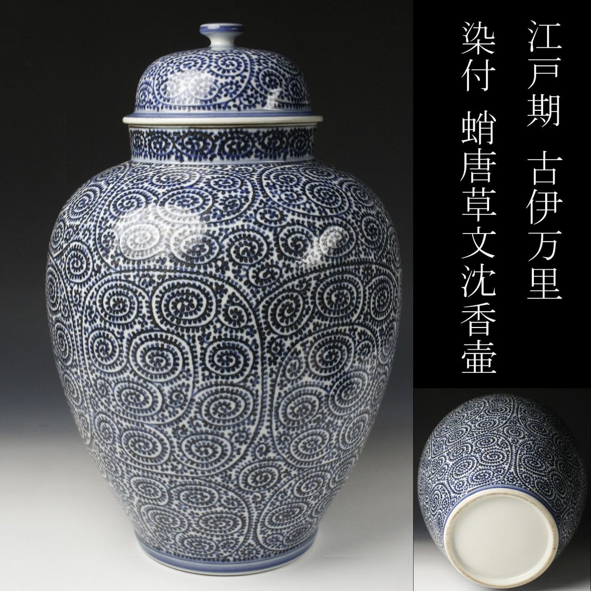 古伊万里、総蛸唐草、沈香壺。時代共箱。ほぼ完品！