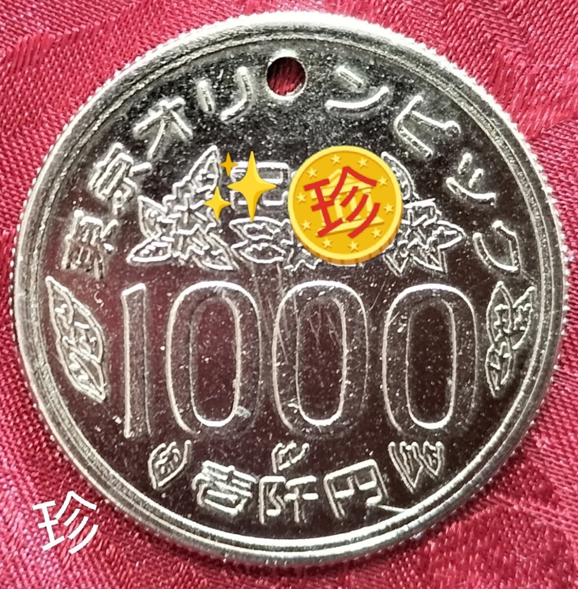 傷や汚れあり】【☆珍品！金属製！1000円玉 1000円 エラーコイン