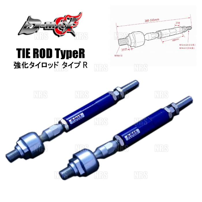 【未使用】D-MAX ディーマックス D1SPEC 強化タイロッド タイプR シルビア/スカイライン R32/R33/R34/S14/S15 ...