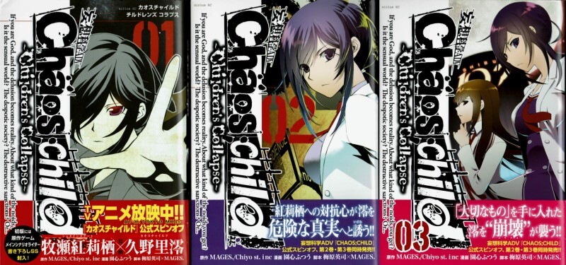 やや傷や汚れあり】【カオスチャイルド全3巻】CHAOS;CHILD -Children's