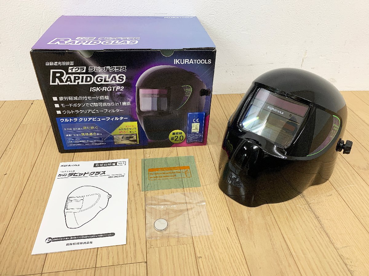 イクラ　 ラピッドグラス 溶接面 ISK-RGTP2 ISK-RGTP2F 自動遮光溶接面 ラピッドグラス 1台 IKURATOOLS(育良