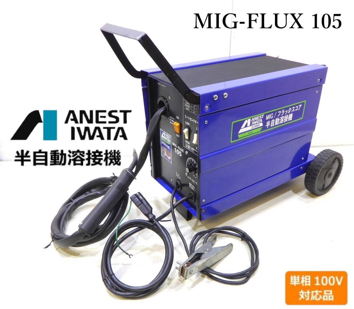 【やや傷や汚れあり】【通電のみ確認/付属部品欠品/全ての動作点検未確認の為ジャンク品】アネスト岩田 100V半自動溶接機 MIG FLUX ...