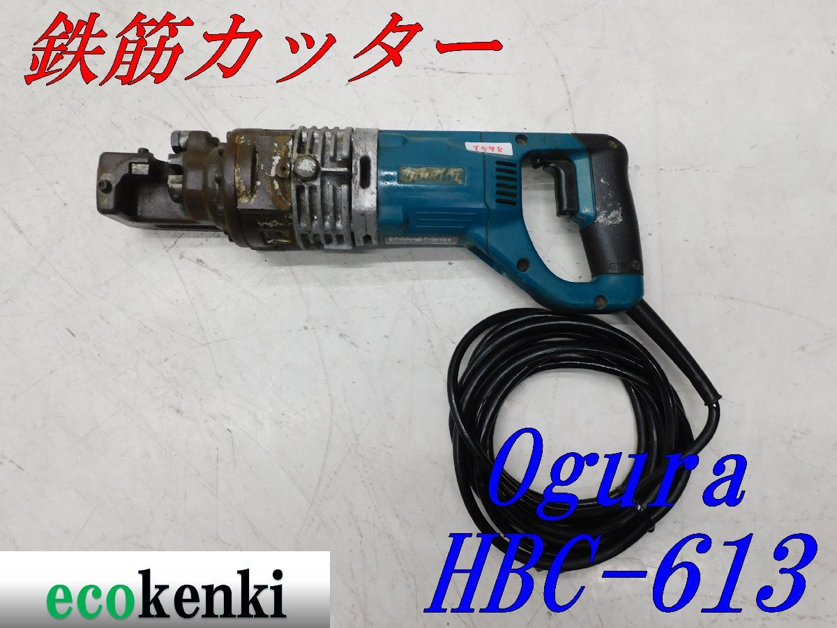 makita マキタ オグラ 鉄筋カッター HBC-613 バーカッター makita マキタ オグラ 鉄筋カッター HBC-613 バーカッター