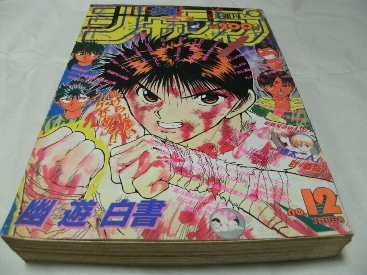 週刊少年ジャンプ　1992 1993年 週刊少年ジャンプ キャラクター人気投票 傷や汚れあり]Y0604