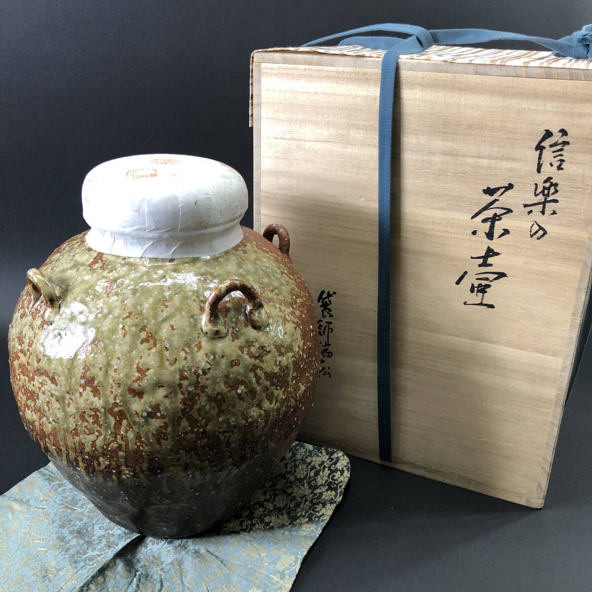西尾彦四郎 信楽 茶壺 （直近30日のアンティーク、コレクション