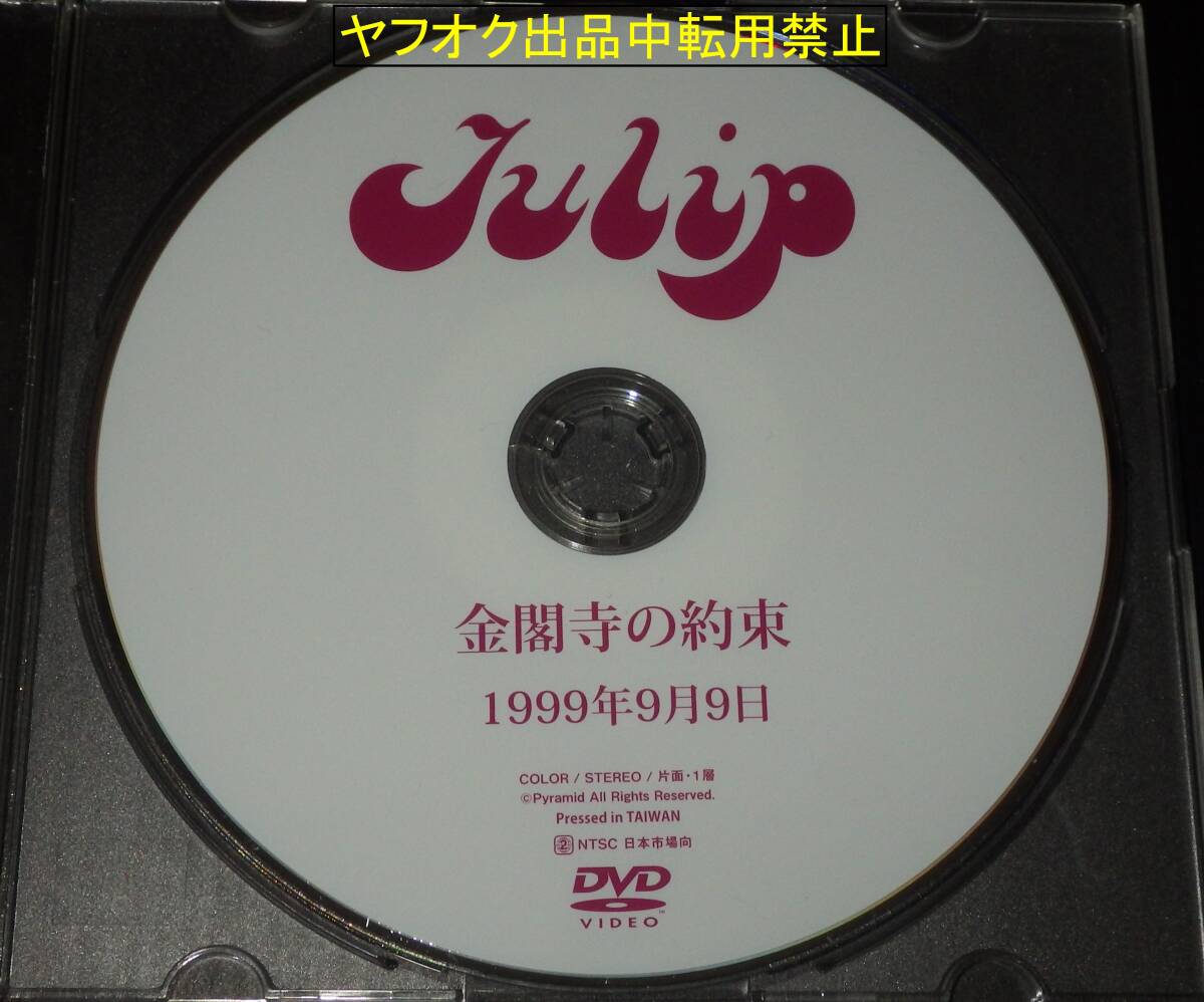 -三島由紀夫『金閣寺』映画化- 炎上 DVD・非売品【TULIP｜金閣寺の約束・1999年9月9日】貴重映像 / ブルーレイ or 市川雷蔵（DVD その他