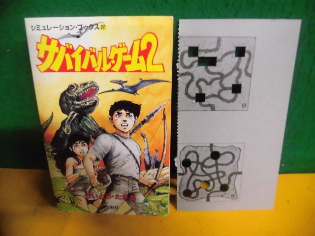 シミュレーション・ブックス 22 サバイバルゲーム2　さいとう・たかを　のど割れ　1987年の1番目の画像