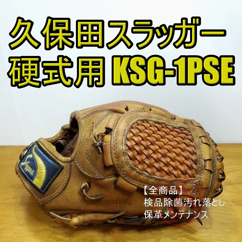 久保田スラッガー スペシャルオーダー 一般用大人サイズ 内野用