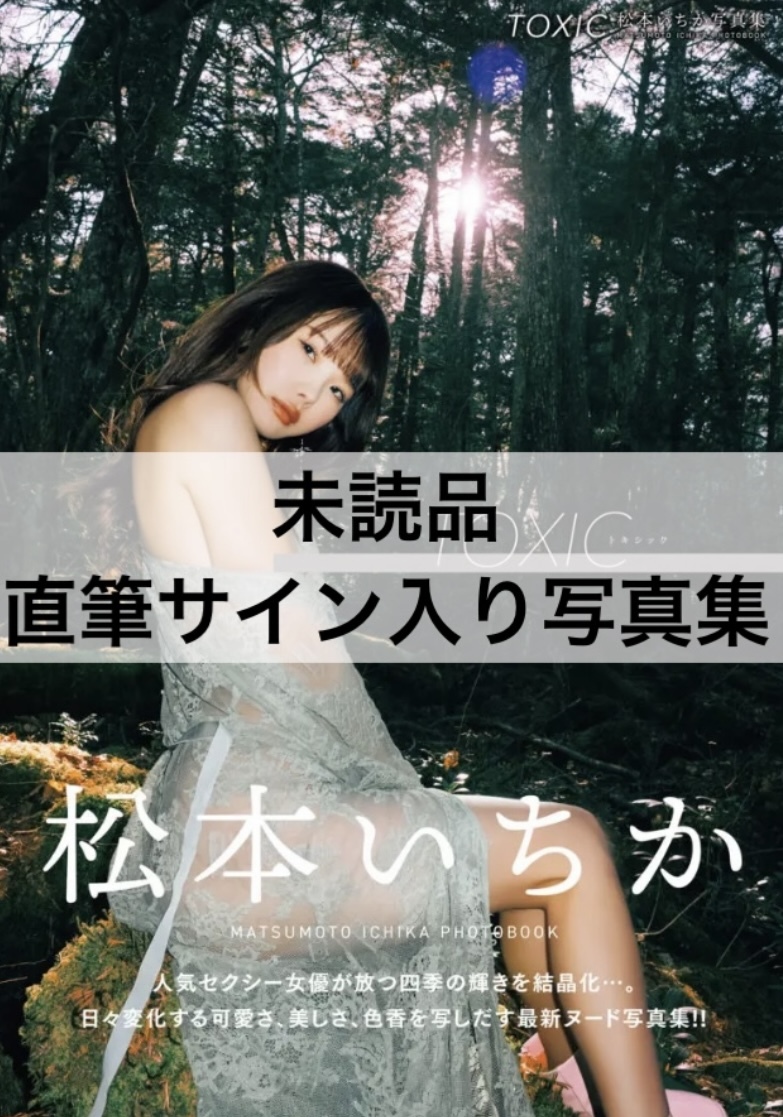 未使用に近い】【激カワ猫耳チェキ】松本いちか 直筆サイン入り チェキ  