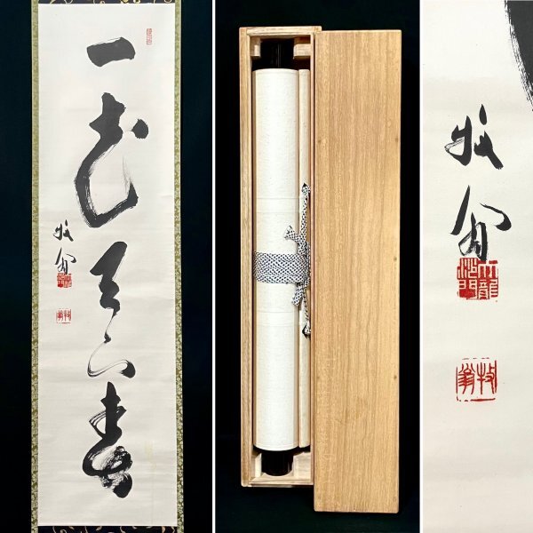 楽焼　赤松柳史作　赤楽「無事」関牧翁管長書付　茶碗　無傷　保証　共箱。 楽焼 赤松柳史作 赤楽「無事」関牧翁管長書付 茶碗 無傷 保証 共箱。