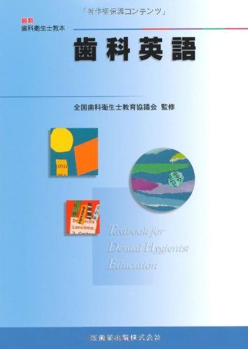 【傷や汚れあり】[A01158129]最新歯科衛生士教本歯科英語 Thomas R.Ward、 全国歯科衛生士教育協議会; 矢尾 和彦の落札 ...