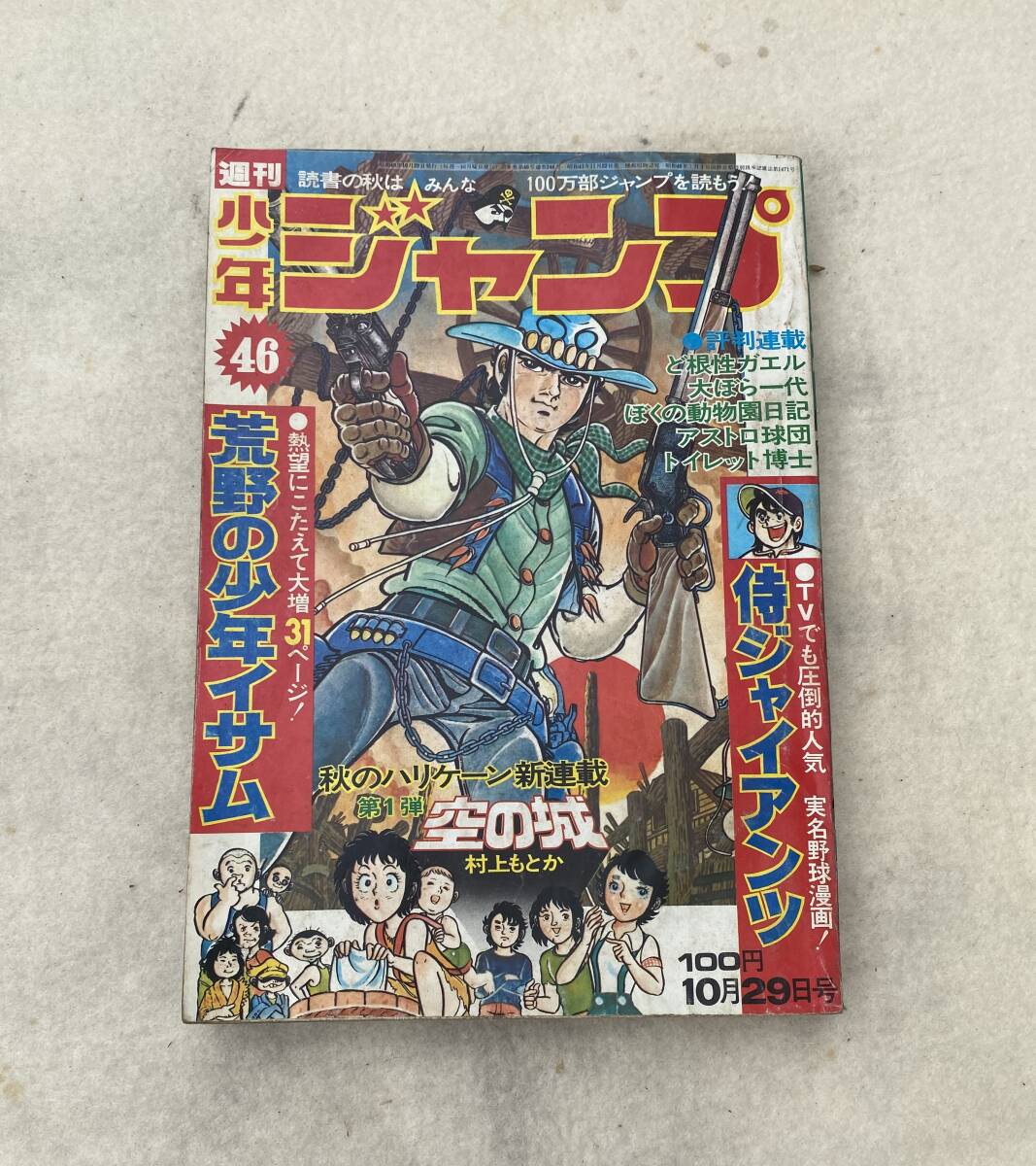 週刊少年ジャンプ」 なつかしの「荒野の少年イサム」表紙5冊です の