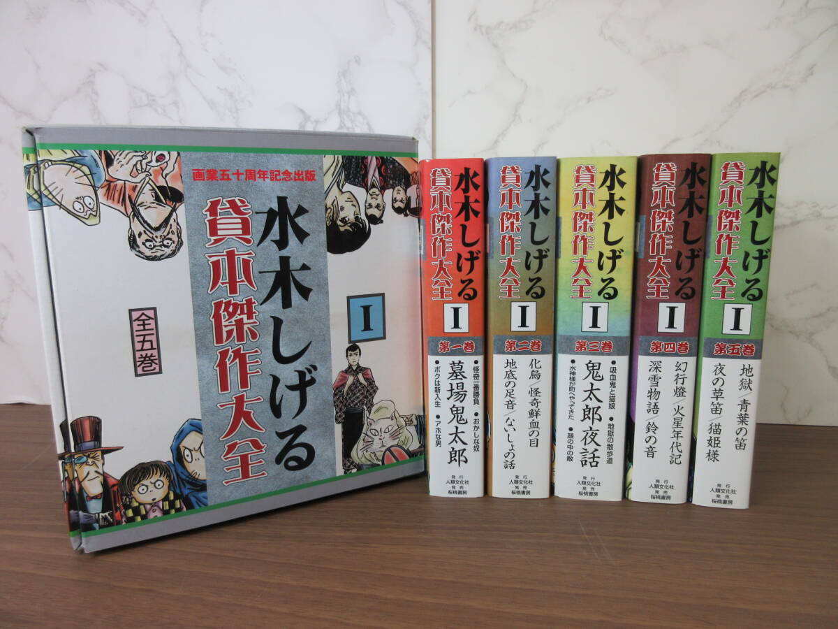 水木しげる 貸本傑作大全画業五十周年記念出版　II 全五巻セット 水木しげる 貸本傑作大全画業五十周年記念出版 II 全五巻セット