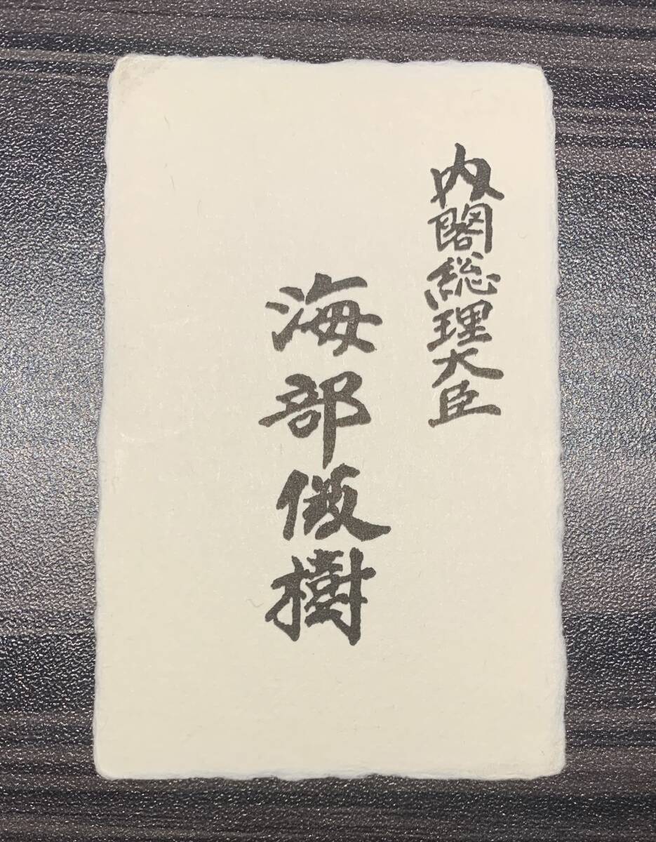 未使用に近い】内閣総理大臣 海部俊樹 名刺 ※海部首相の直筆を印刷した 