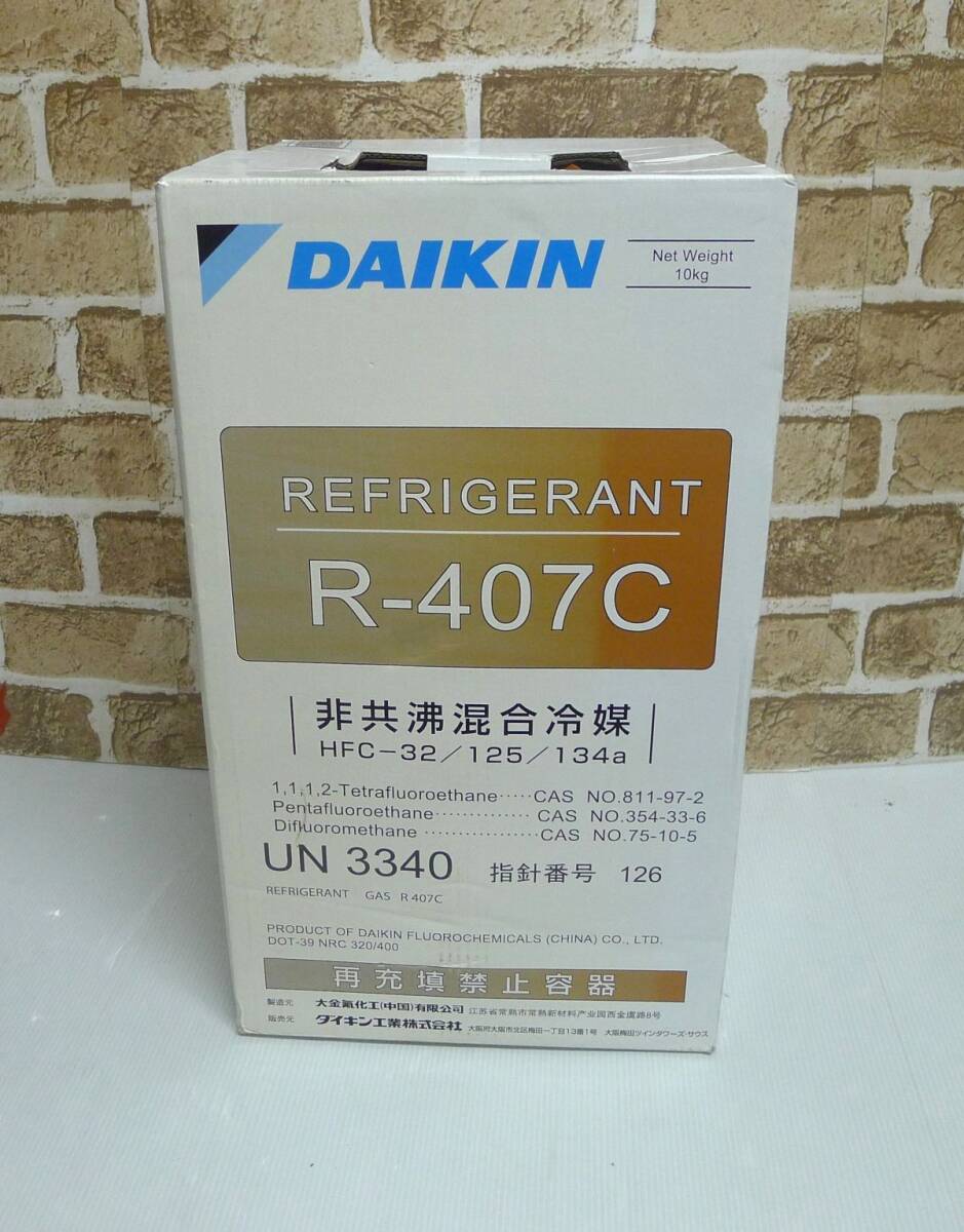 ダイキン混合冷媒R-407C未使用品