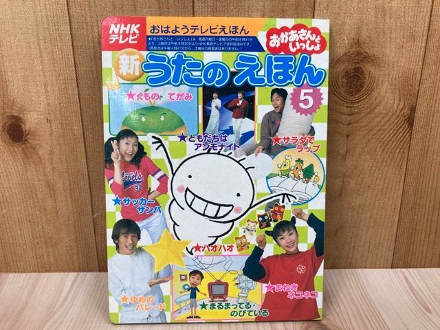 傷や汚れあり】NHKテレビ おかあさんといっしょ 新うたのえほん5 杉田
