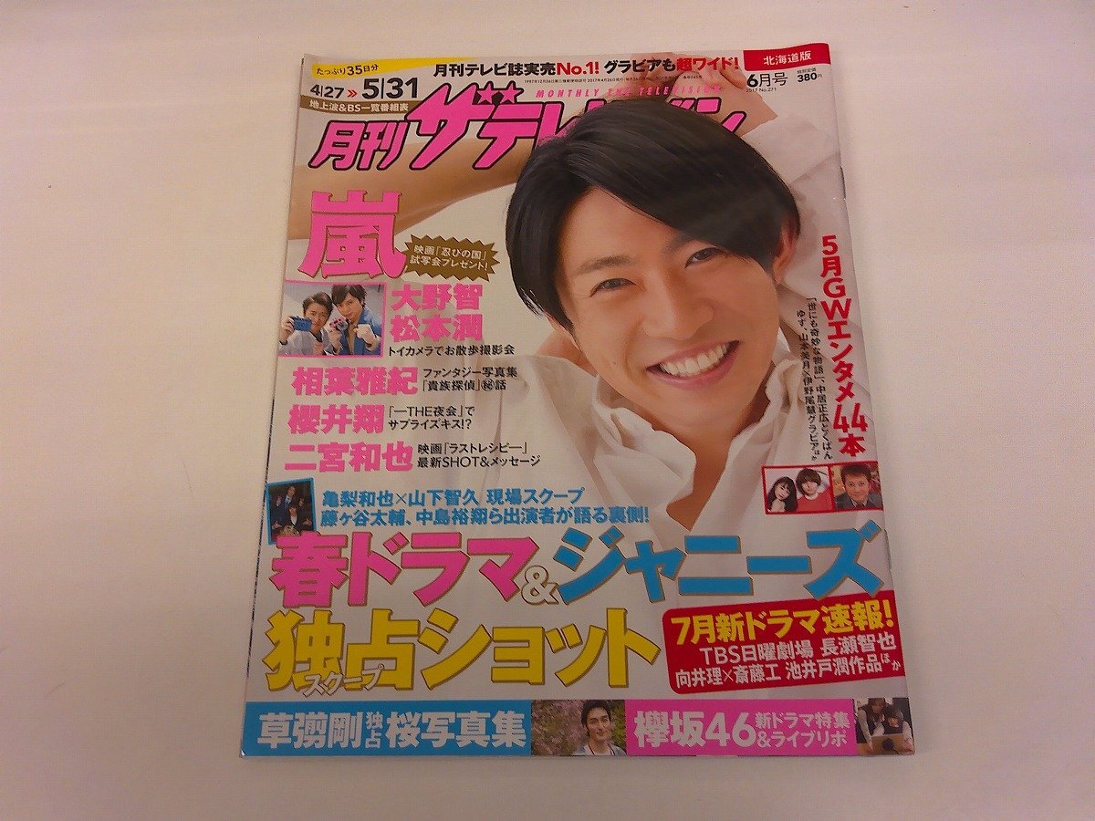 中古】連載 月刊「嵐」No.089 大野智×櫻井翔 「犬と遊ぼう