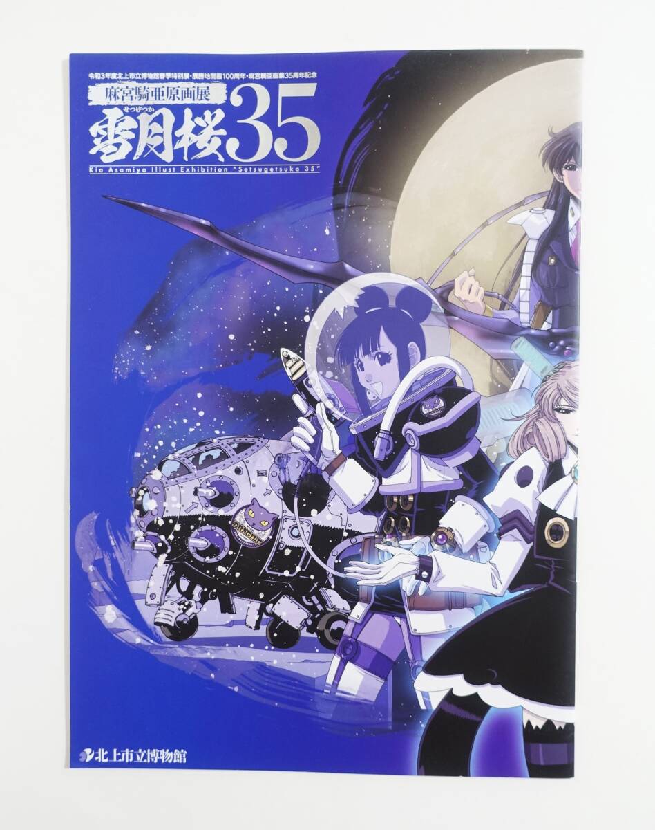 鶴 サイレントメビウス 闇雲那魅 イラスト集 麻宮騎亜 (菊池通隆 鶴 サイレントメビウス 闇雲那魅 イラスト集 麻宮騎亜 (菊池通隆