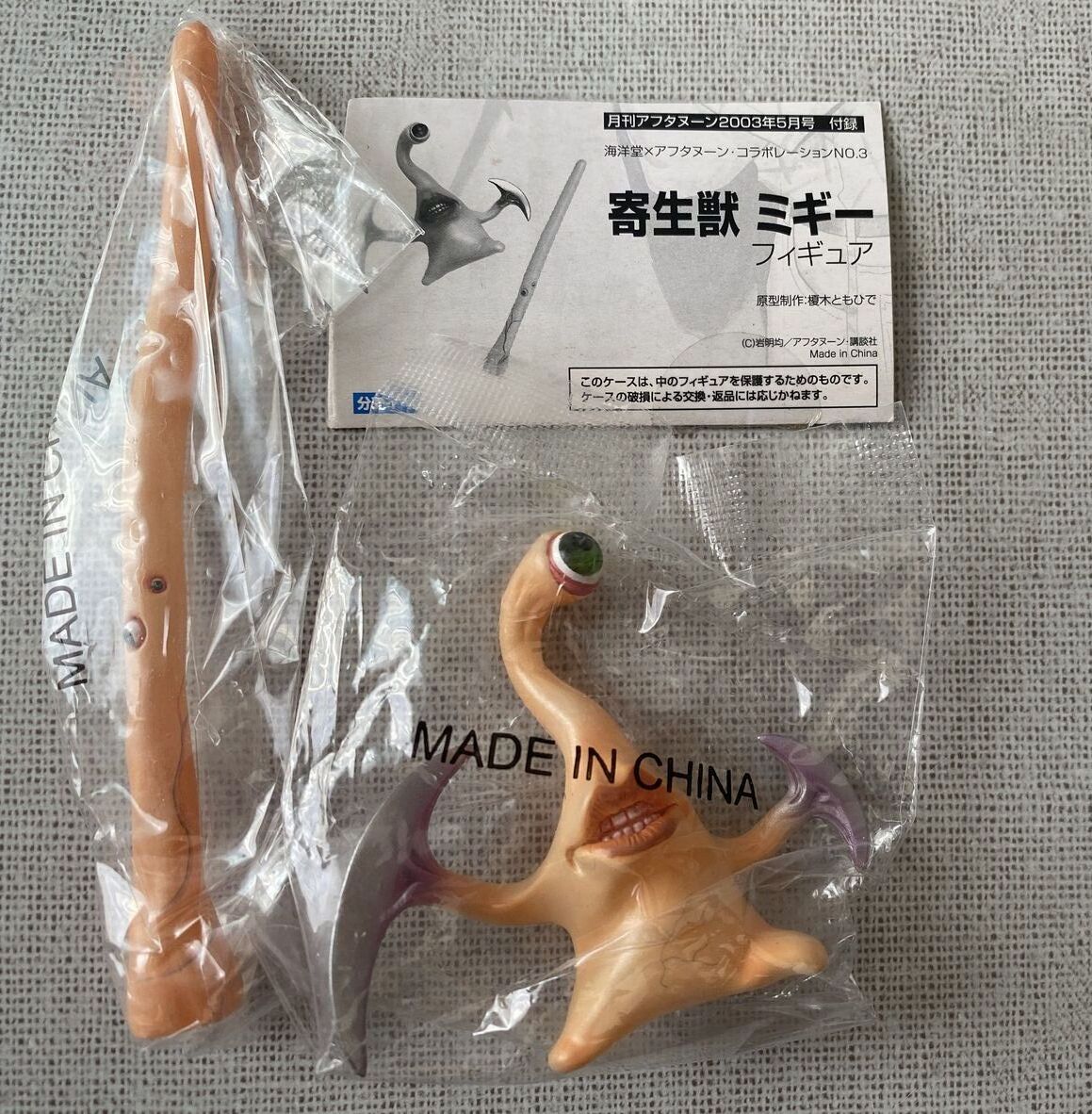 ♯Kut29CZ寄生獣ミギーコレクション1全5種アフタヌーン実写映画