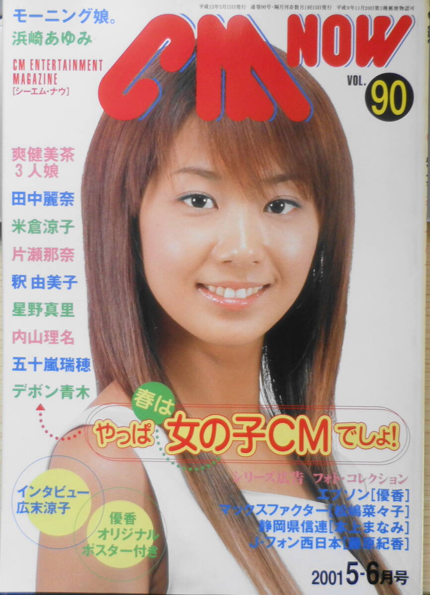 CM NOW VOL111 上戸彩(綴込みポスター) 長澤まさみ 松浦亜弥 シーエム