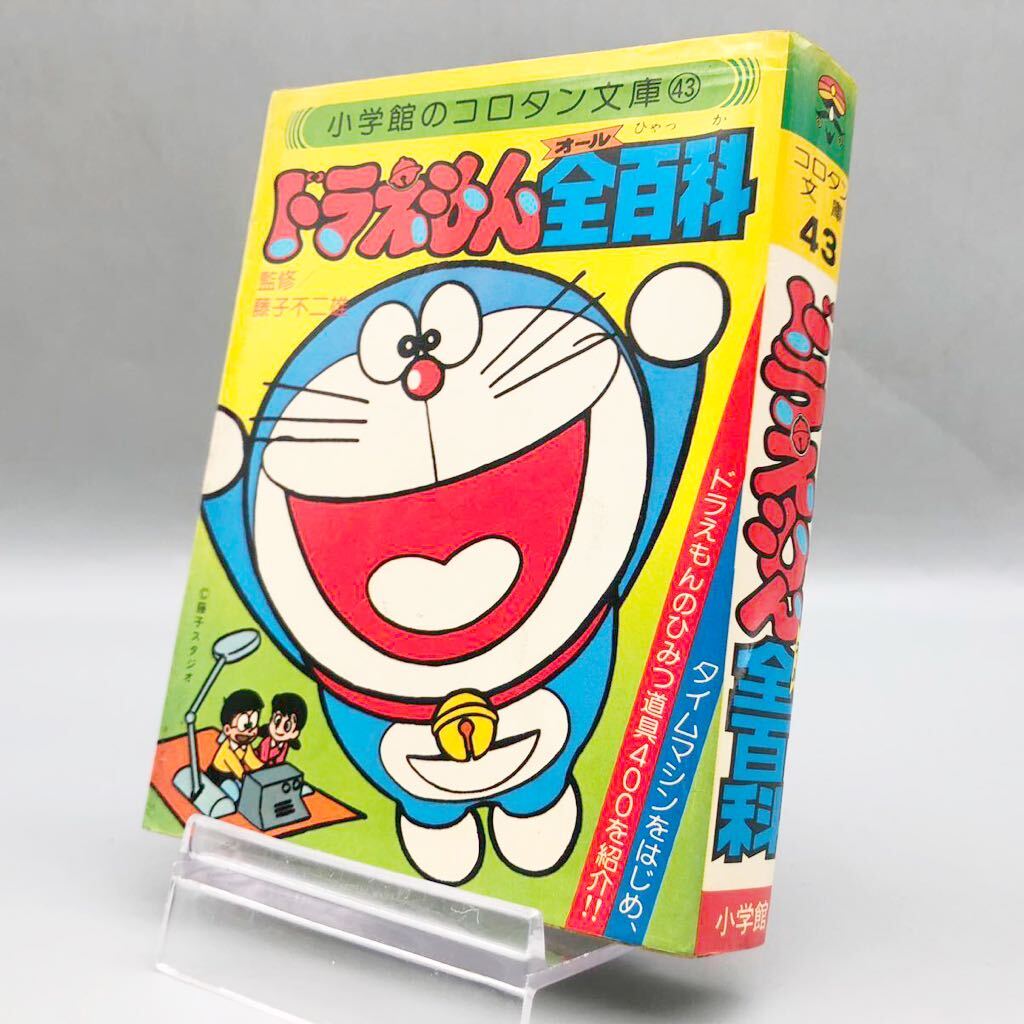 コロタン文庫 ドラえもん全百科〈43〉 続ドラえもん全百科 初版〈47
