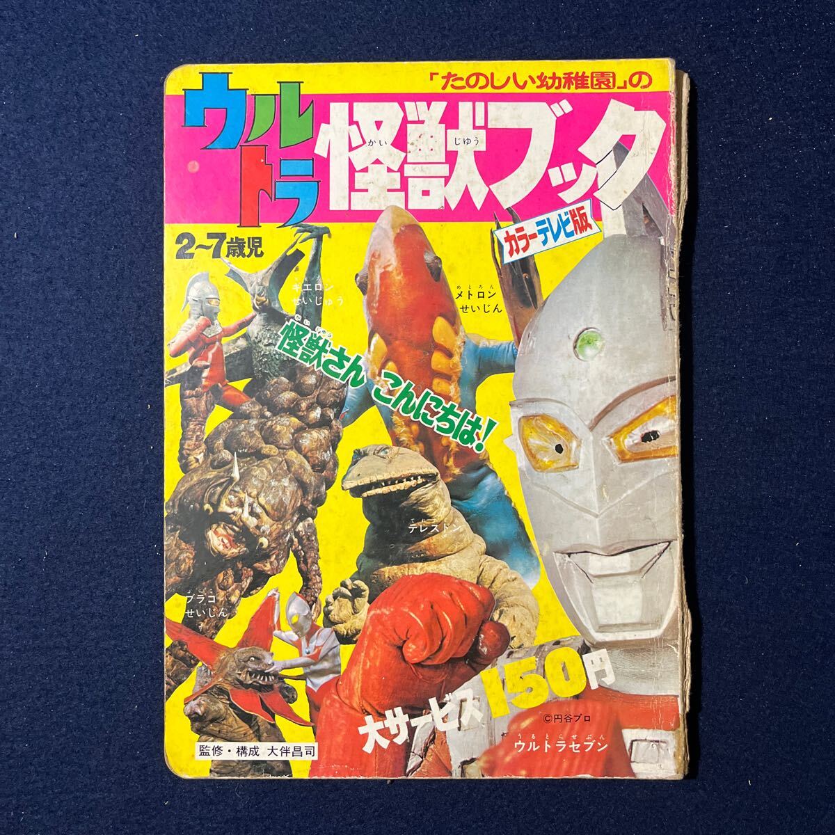 よいこ 1970年1月号 藤子不二雄 ドラえもん新連載 ウルトラセブン 怪獣