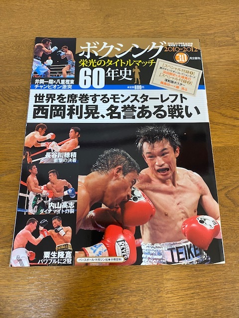 ボクシング栄光のタイトルマッチ60年史 ボクシング栄光のタイトルマッチ60年史 2012年8/22号 ベース