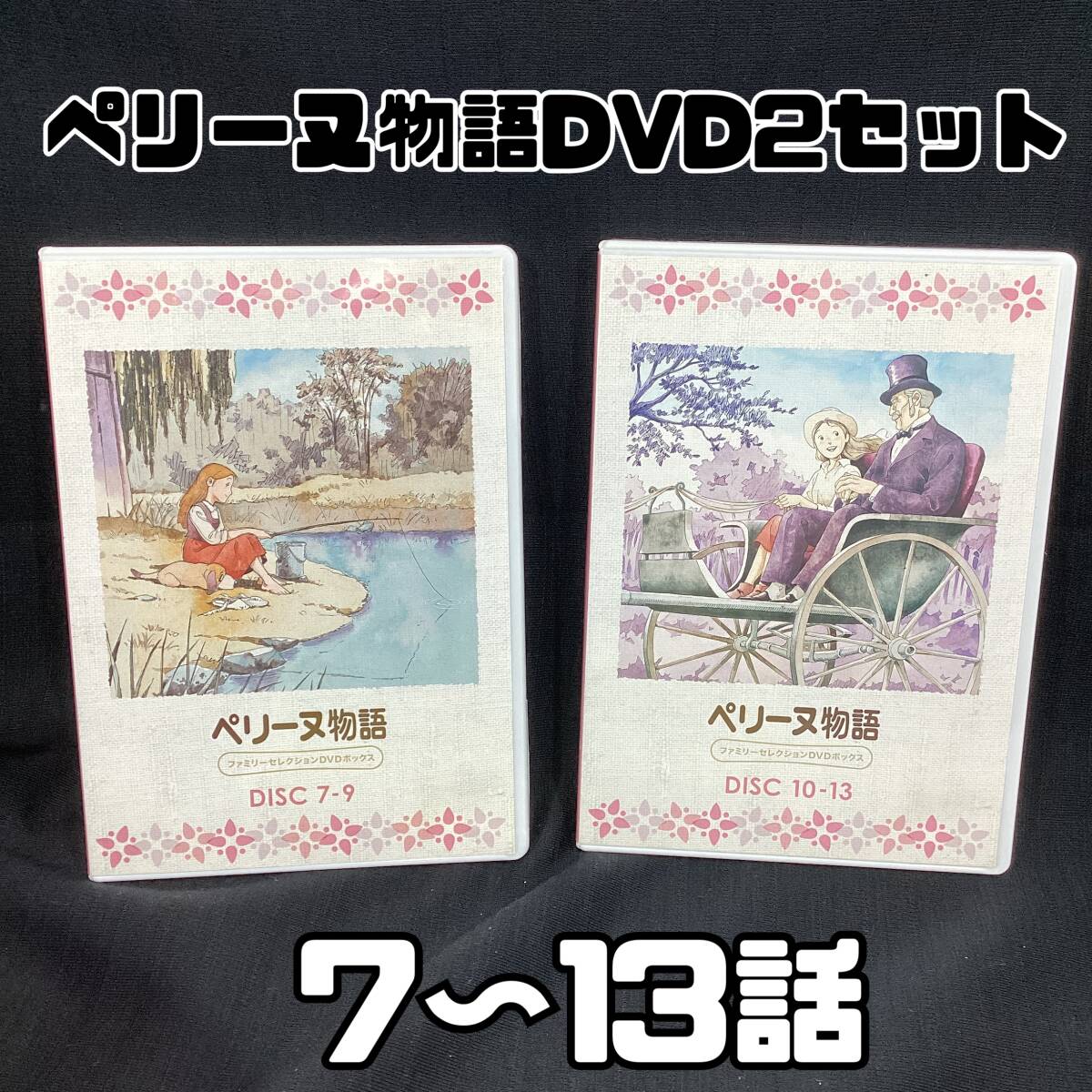 ペリーヌ ペリーヌ物語 ファミリーセレクションDVDボックス|キッズ、ファミリー