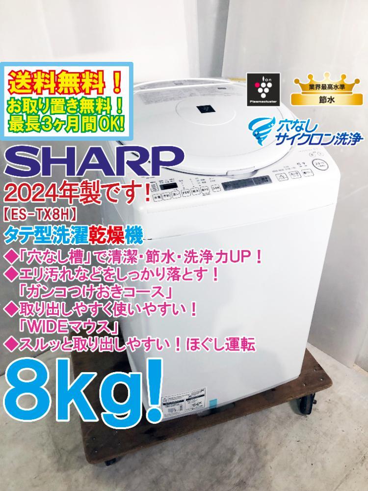 未使用品 洗濯乾燥機 シャープ ES-TX8H 2024年製