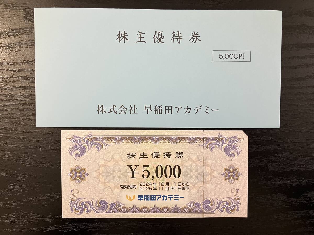 早稲田アカデミー　株主優待　割引券 早稲田アカデミー株主優待割引券