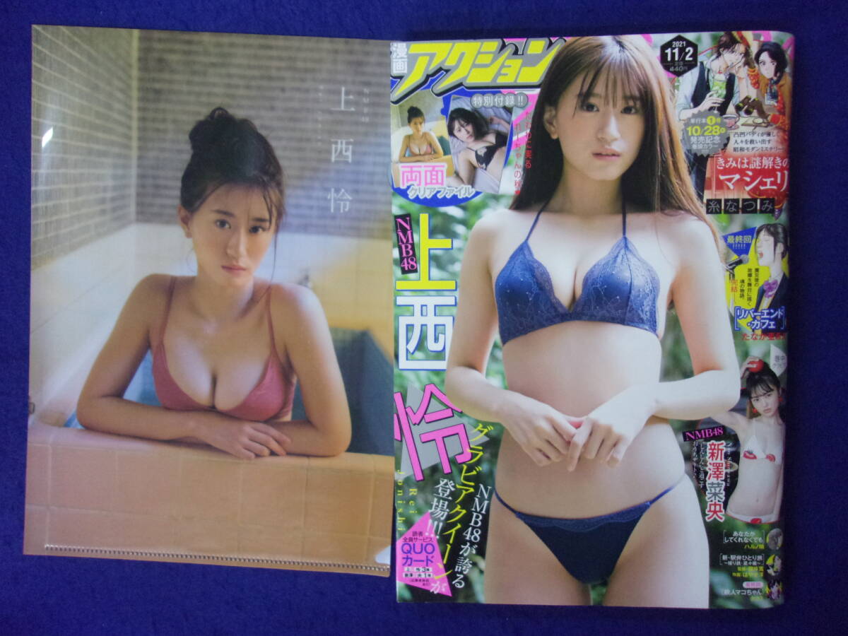 やや傷や汚れあり】3055 漫画アクション 2021年No.21 上西怜 クリア  