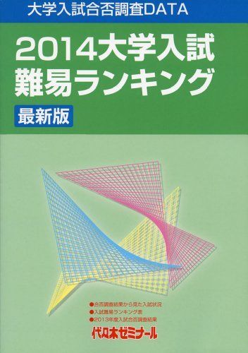 大学入試難易ランキング 2013: 大学入試合否調査DATA 代々木